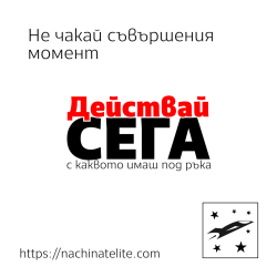 Действай СЕГА